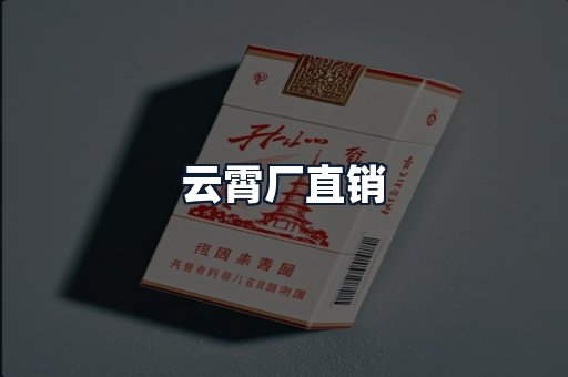 云霄厂直销