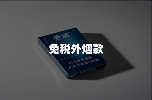 免税外烟款