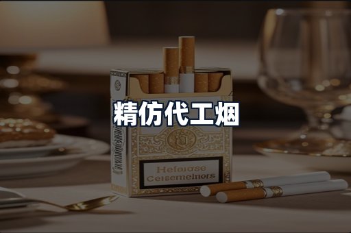 精仿代工烟